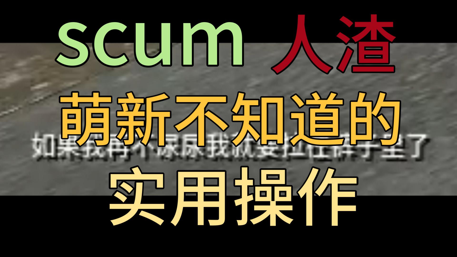 [图]scum人渣萌新实用操作 超详细新手教学 让萌新快速入门