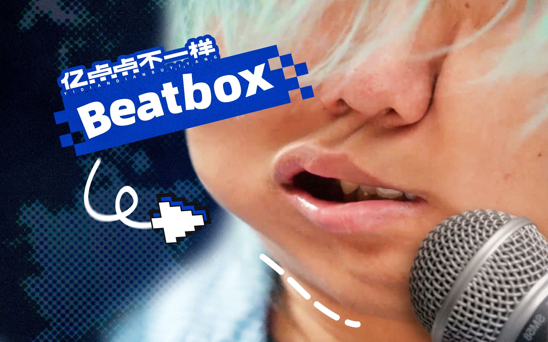 [图]你试过在嘴里看Beatbox吗？