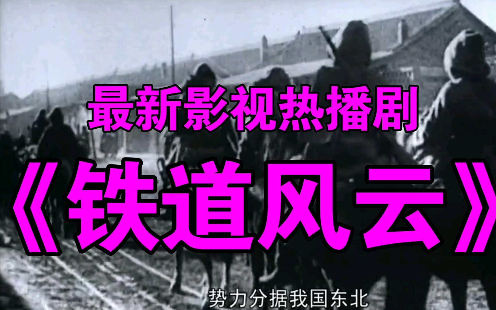 最新影视热播剧《铁道风云》,已于9月16日上演哔哩哔哩bilibili