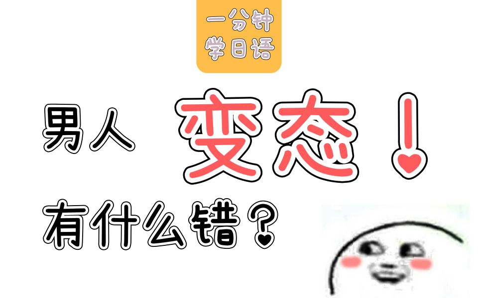 【一分钟日语】男人变态有什么错?一分钟教你学会这句屌爆天的日语哔哩哔哩bilibili