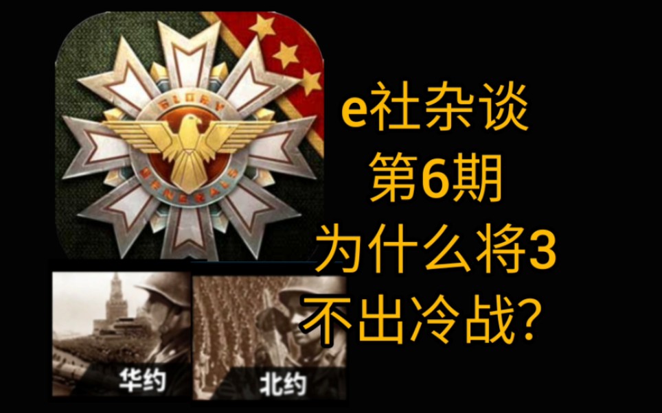 e社杂谈第6期,为什么将3不出冷战?手机游戏热门视频