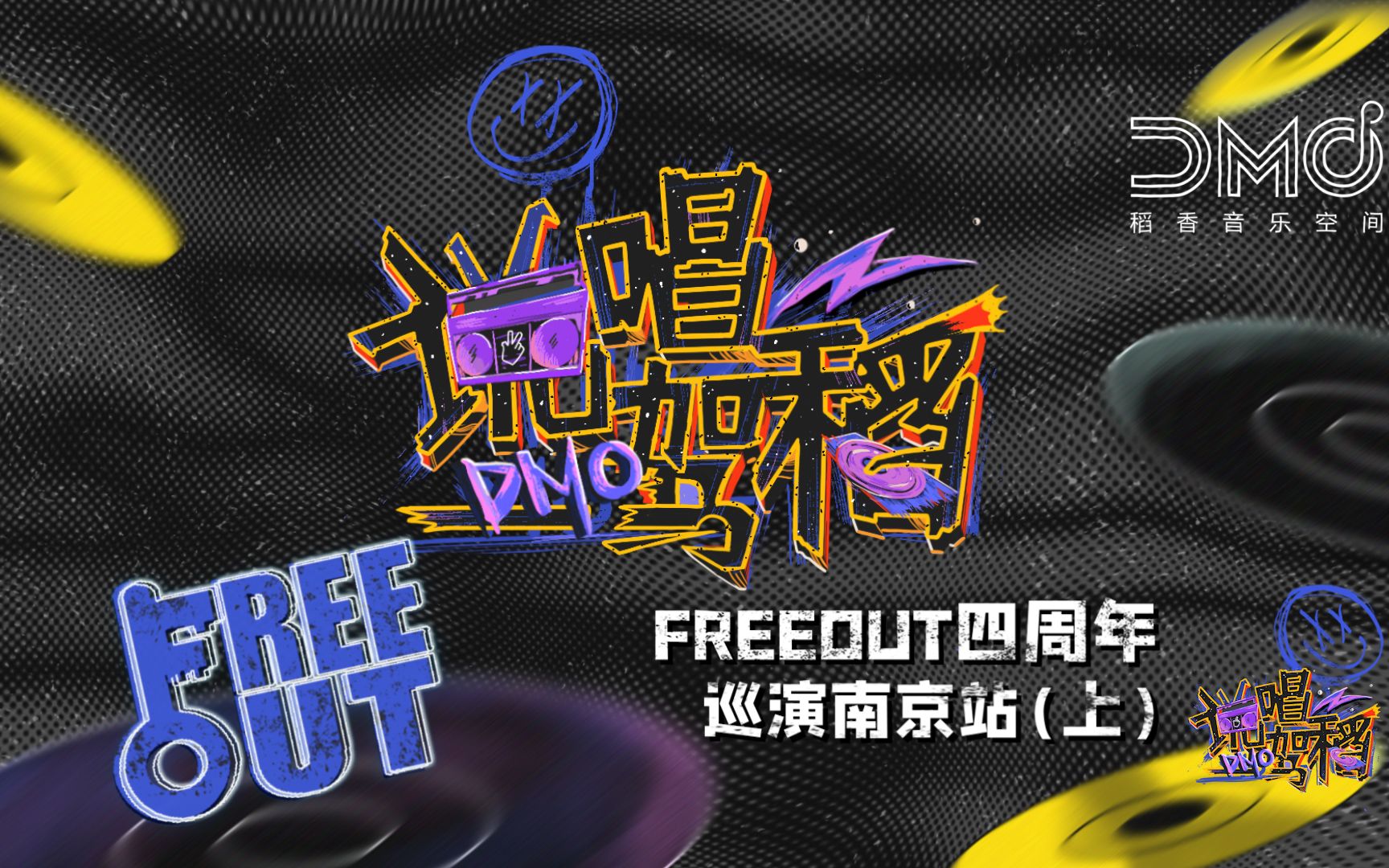 [图]《说唱驾稻》第二集正片【Free-Out】四周年巡演上