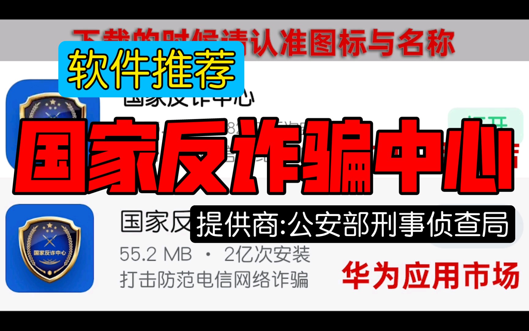 软件推荐,国家反诈骗中心,提供商公安部刑事侦查局,愿世间永无诈骗哔哩哔哩bilibili