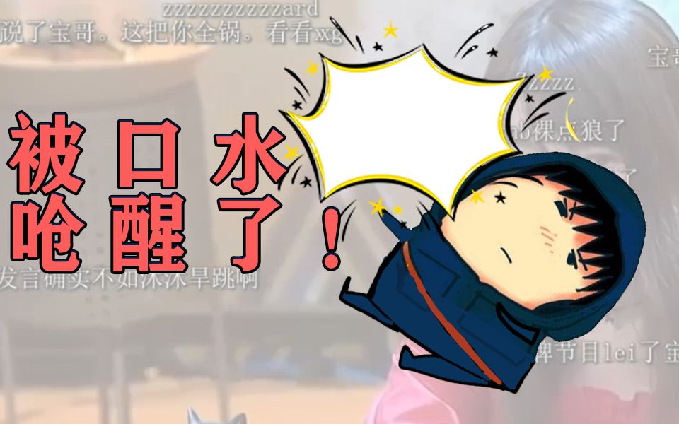 【xg直播学习狼人杀,结果睡觉被口水呛醒】弹幕版