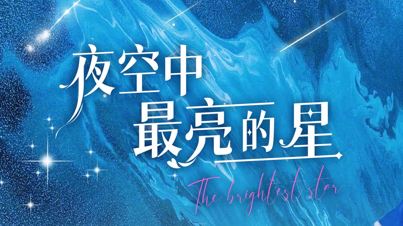 夜空中最亮的星(全集1101)未删减完整版哔哩哔哩bilibili