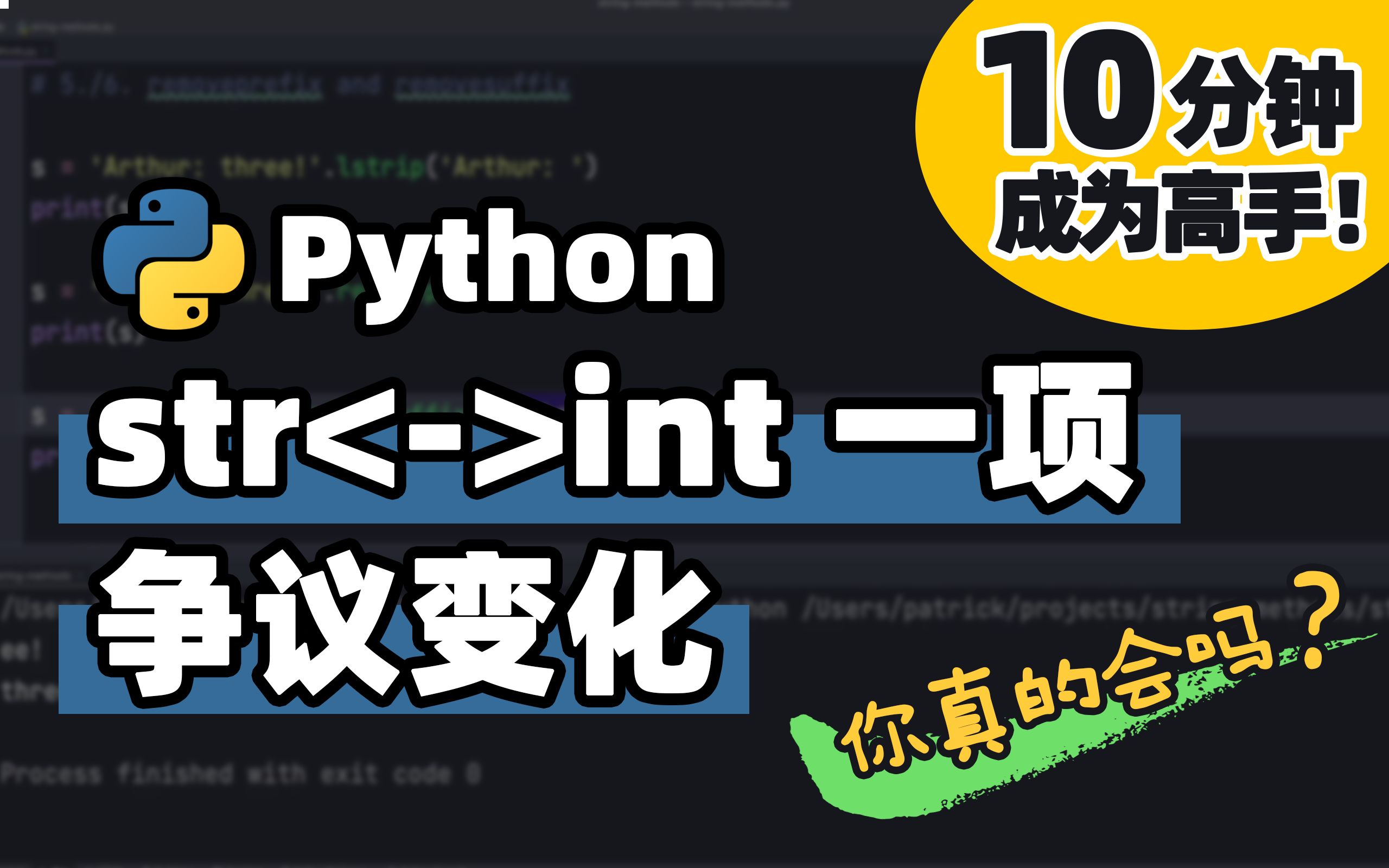 【Python】str/int 一项备受争议的功能更新 | Python 基础教程 | Python 冷知识 | 十分钟高手系列哔哩哔哩bilibili