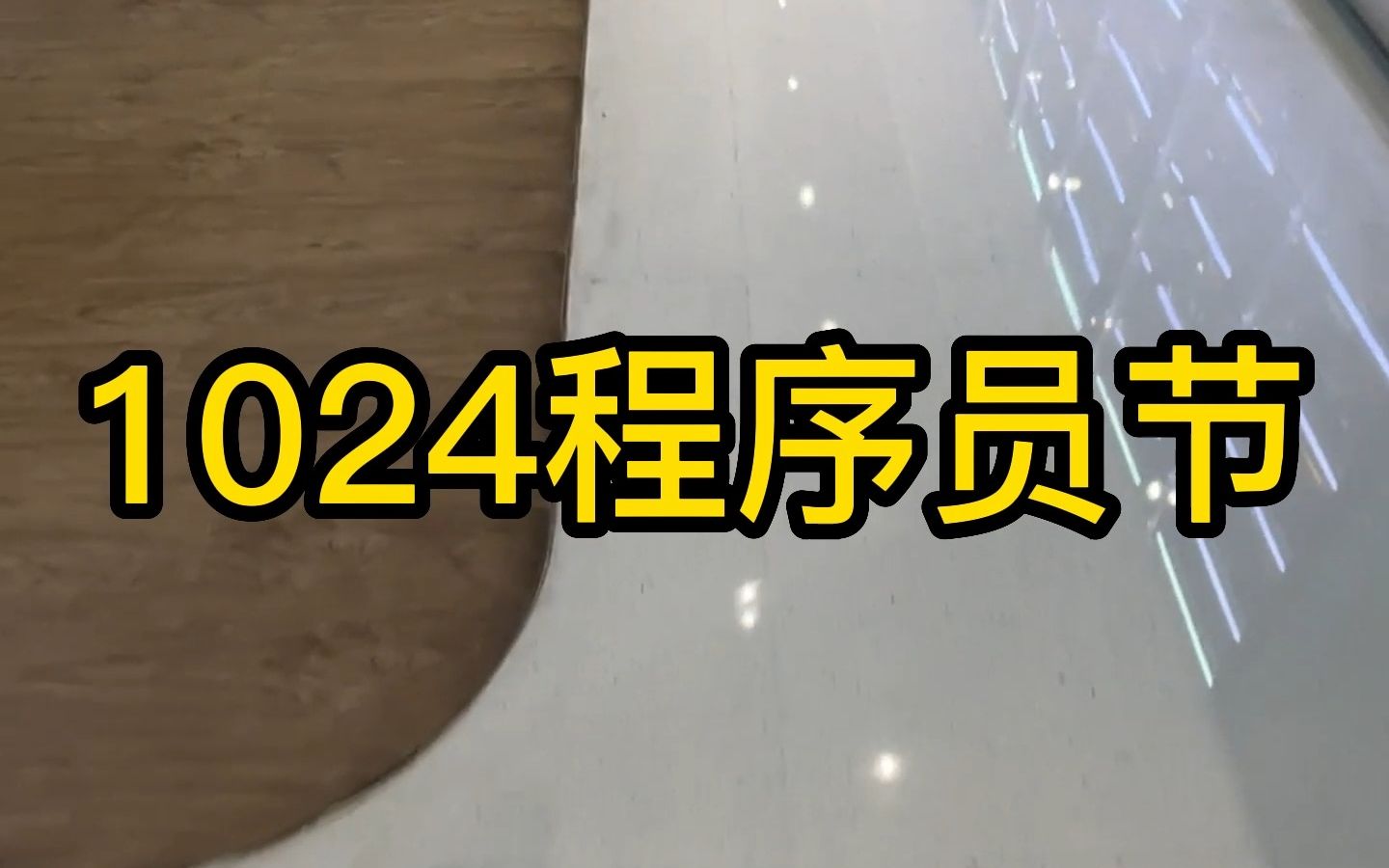 10月24日1024程序员节,我想知道对于你来说意味着什么哔哩哔哩bilibili