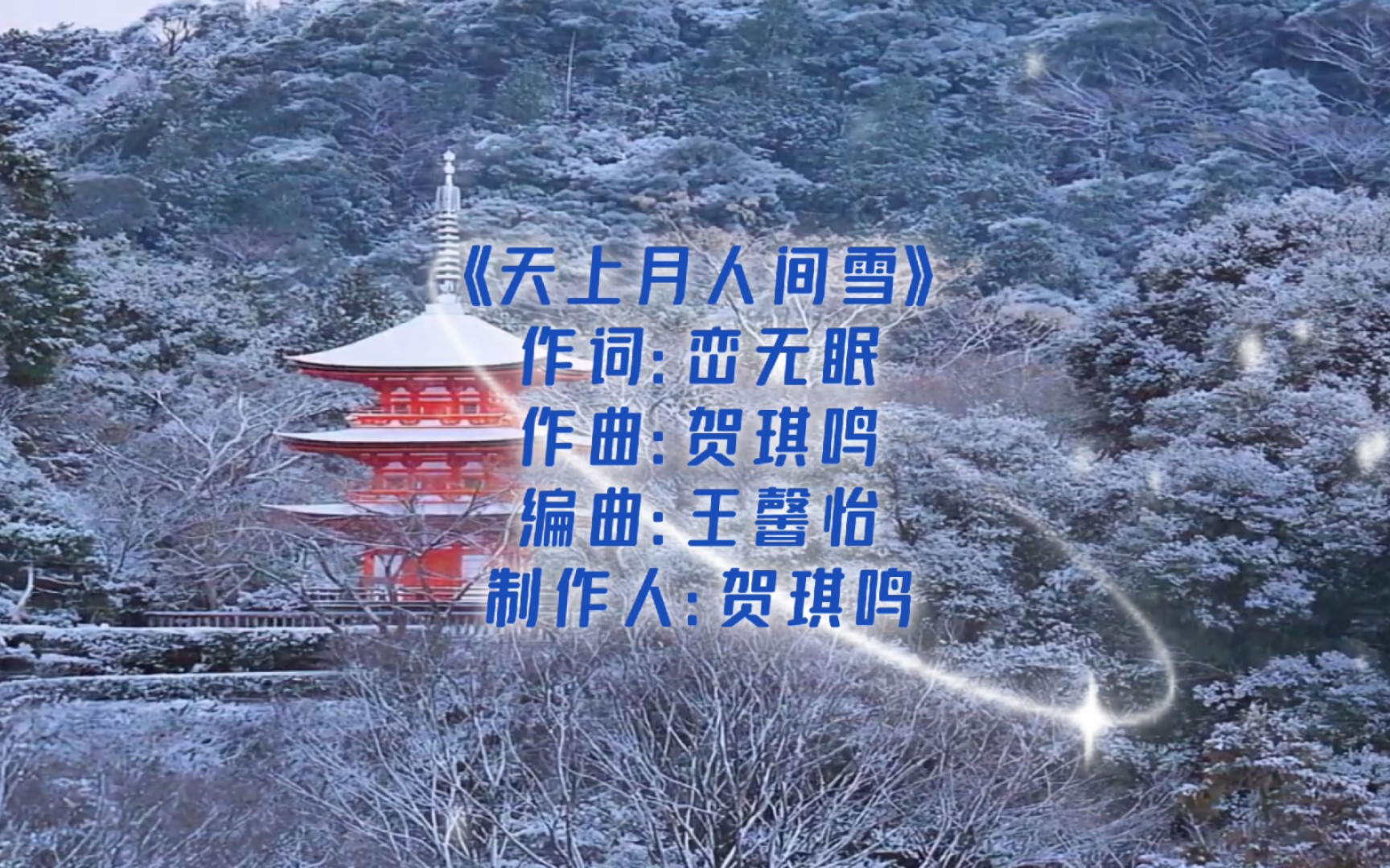 [图][4K极致画质]（雪景&明月）《天上月人间雪》MV