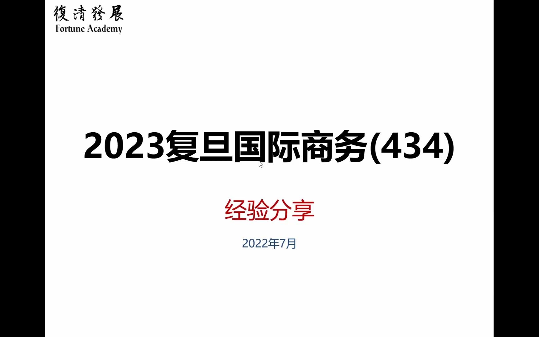 [图]2024复旦国际商务（434）备考攻略讲座