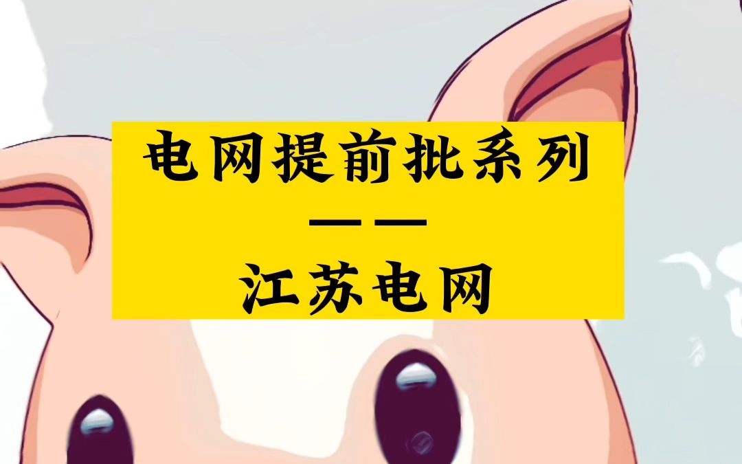 天下第一的电网 江苏电网提前批来了哔哩哔哩bilibili