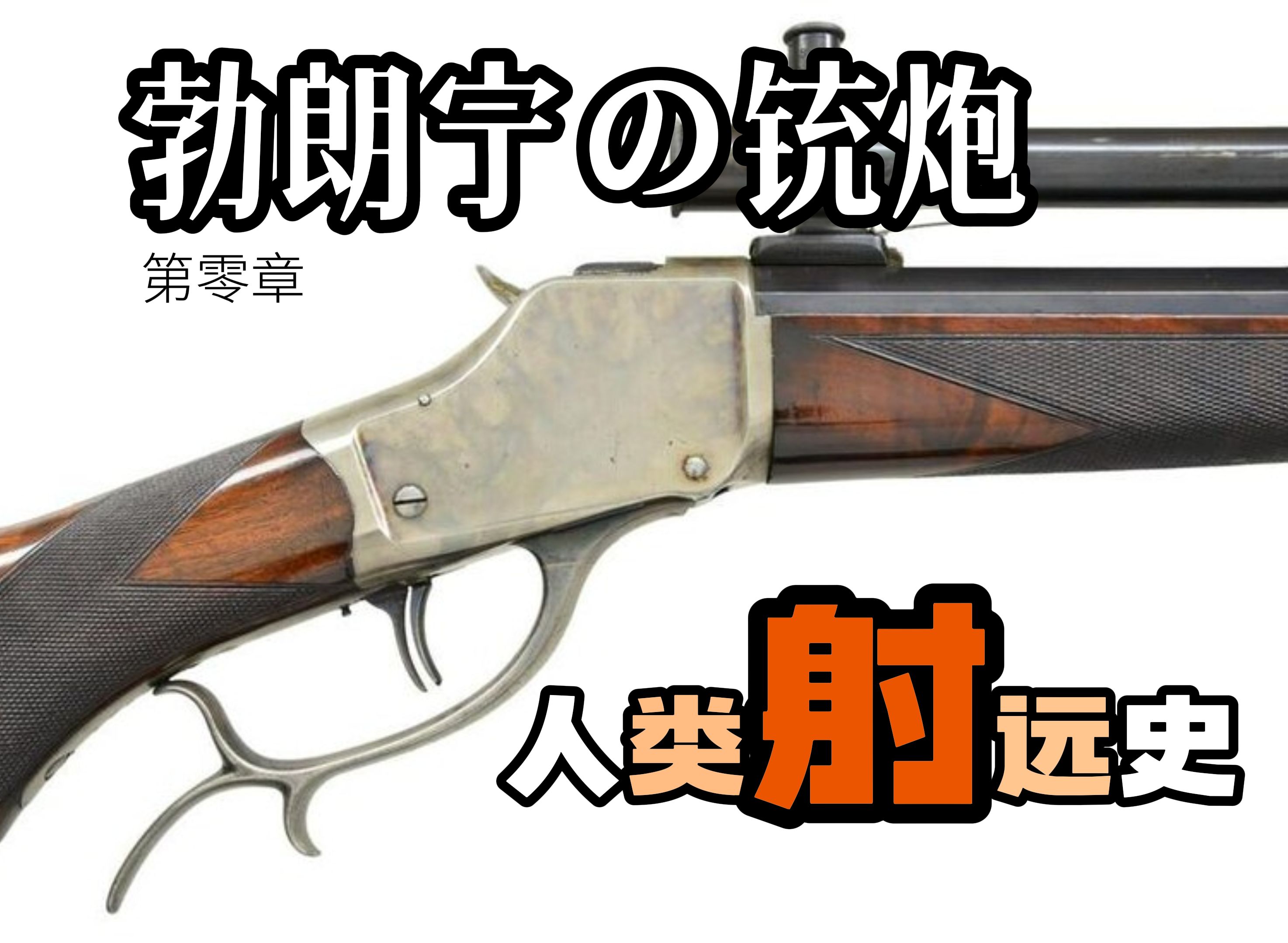 【勃朗宁铳炮0】十几个模型简述人类远射武器的发展 勃朗宁枪械系列的第零篇 包括生物学物理学化学射远器哔哩哔哩bilibili