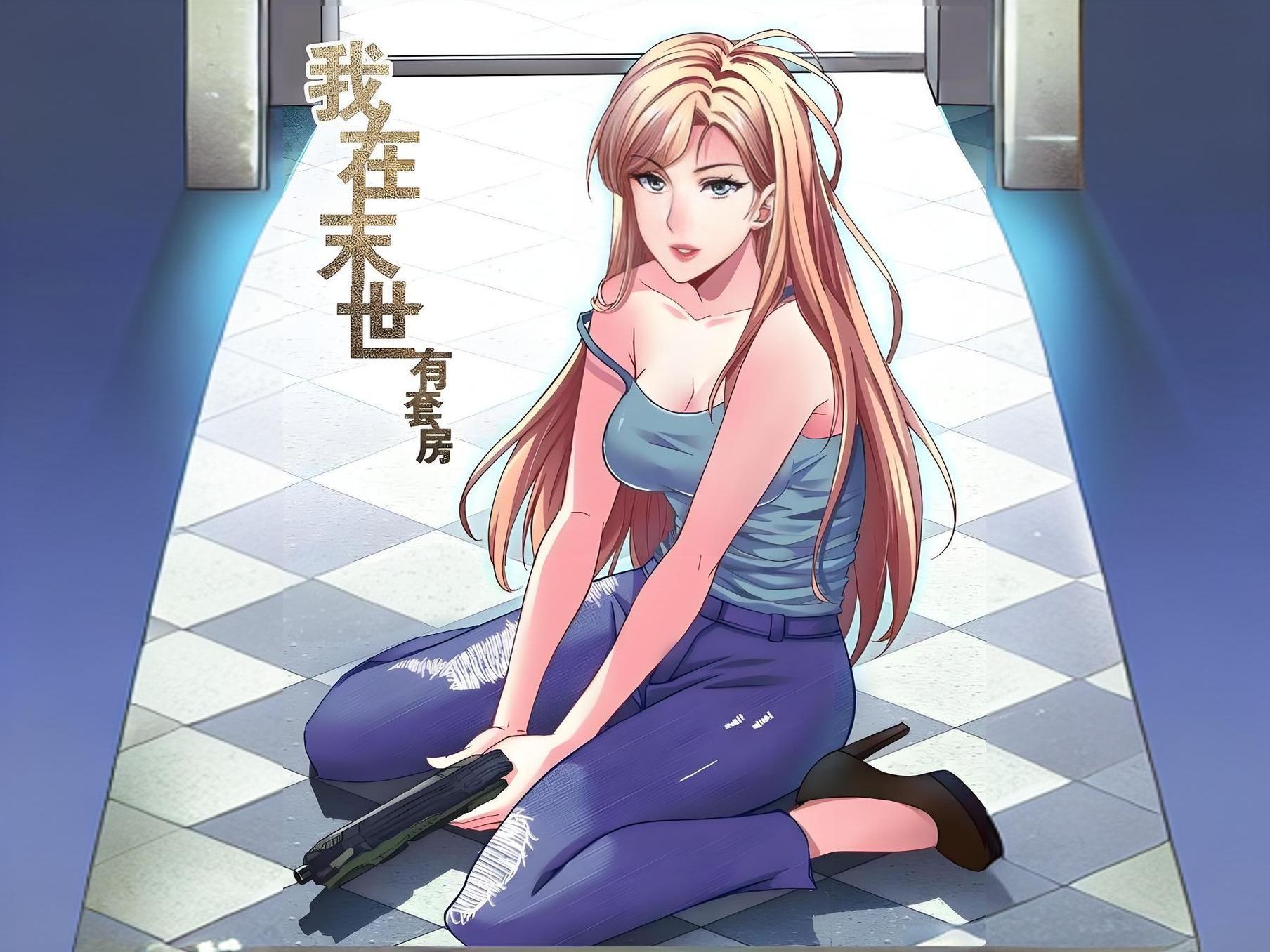 【我在末世有套房】第1季