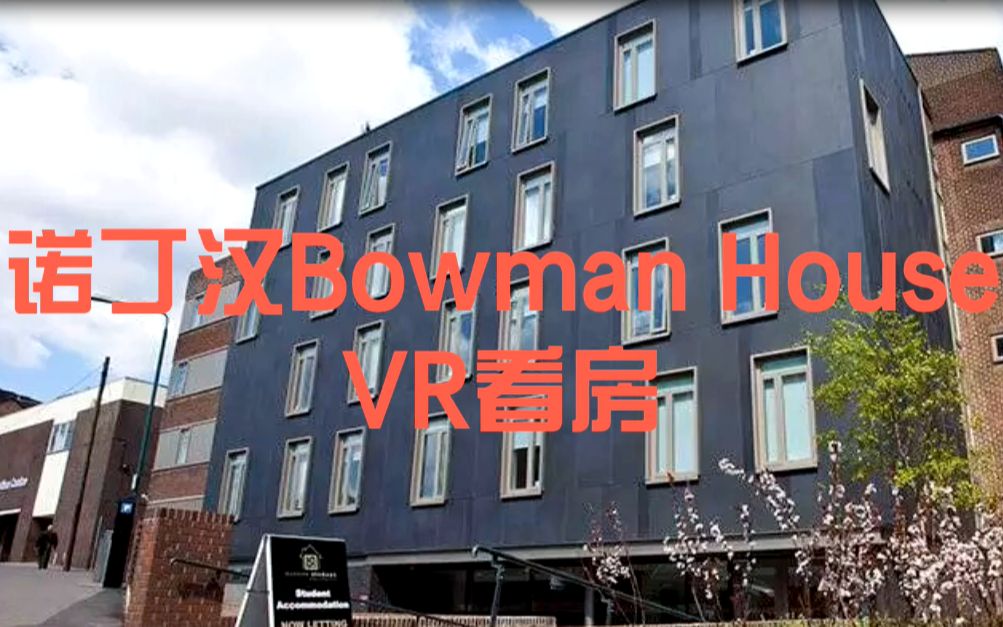 英国租房|诺丁汉租房|Bowman House哔哩哔哩bilibili