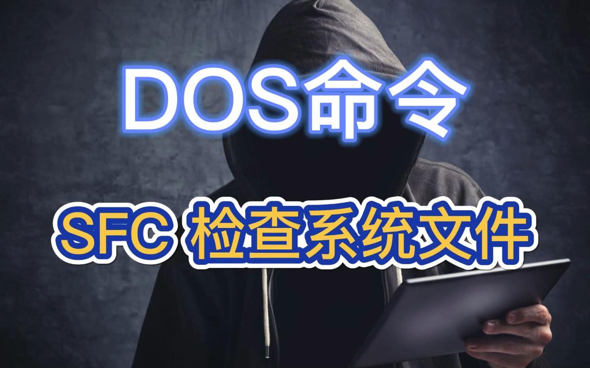 DOS命令:SFC 检查系统文件哔哩哔哩bilibili