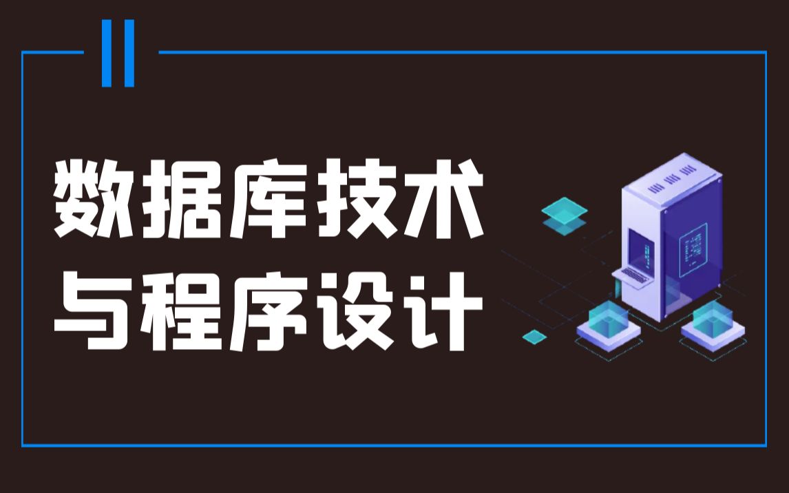 【数据库技术与程序设计】南开大学公开课(高清)哔哩哔哩bilibili