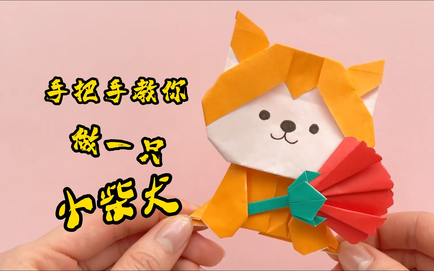 【手工折纸】速成版手工课,折纸小柴犬