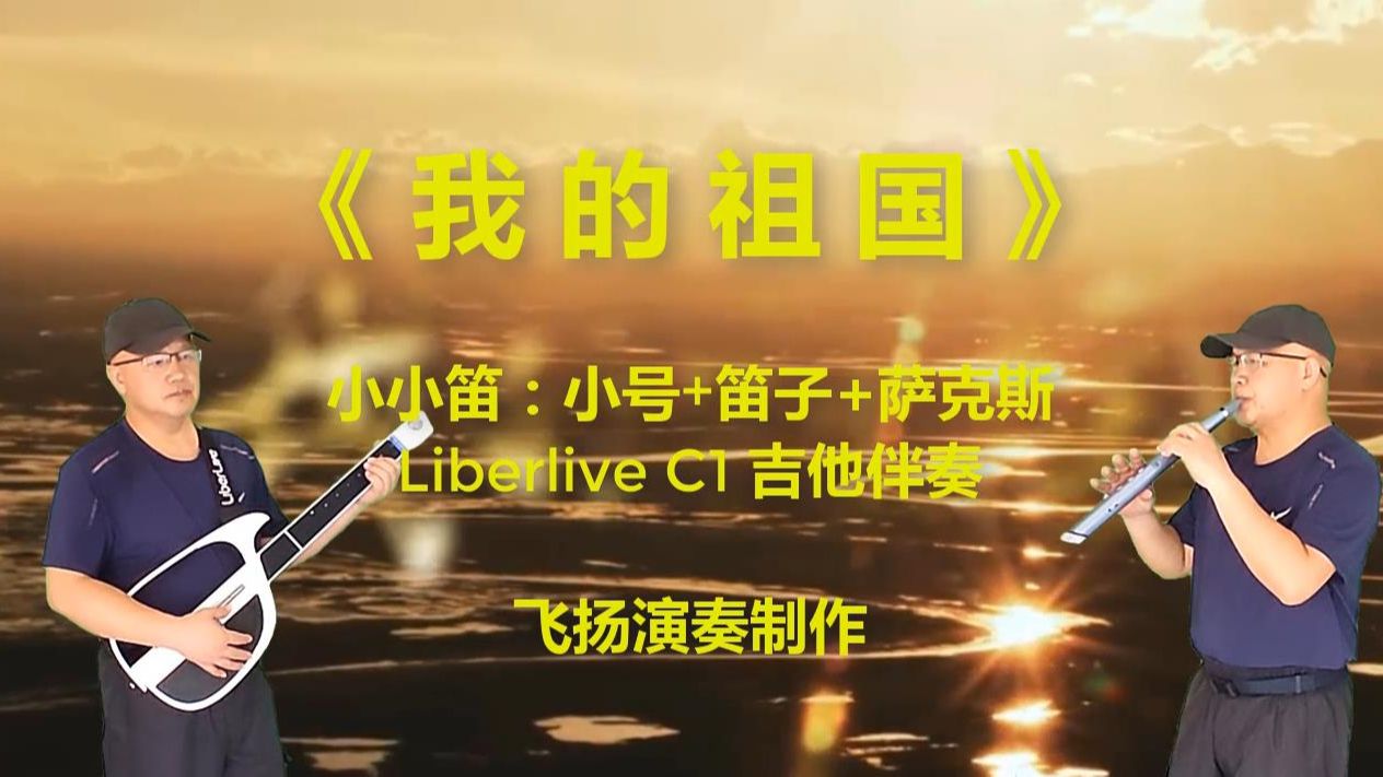 [电吹管 吉他]《我的祖国》(小小笛:小号 萨克斯 笛子音色,liberlive