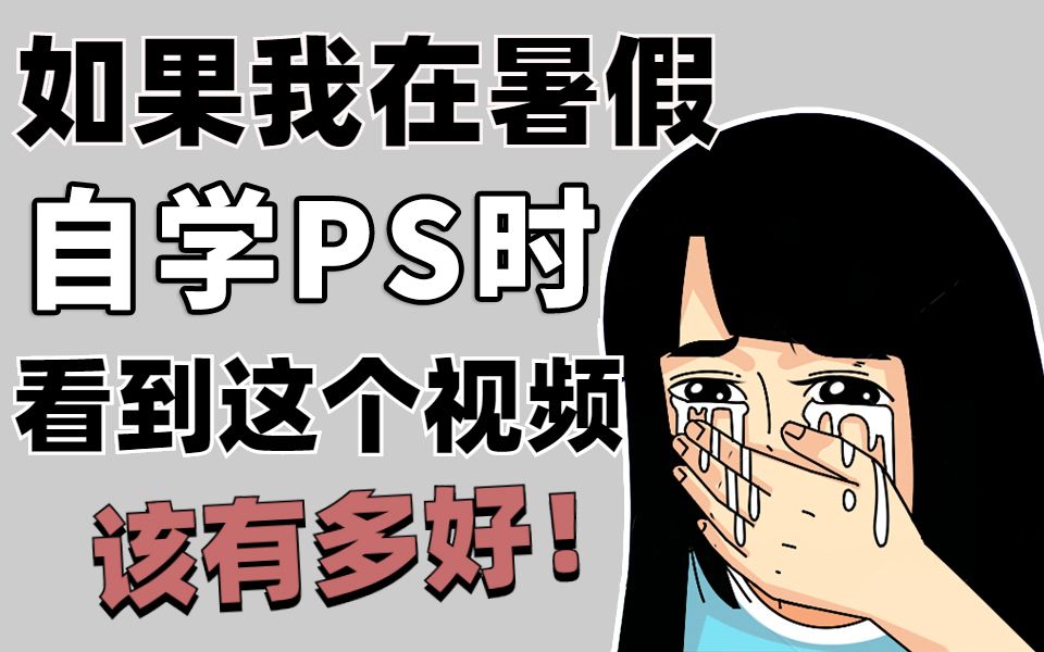 【价值1W的PS教程】B站最系统ps2022教程天花板!包含所有干货内容,学完直接就业!(PS基础、PS练习、海报设计、PS抠图、人像精修、电商美工)...