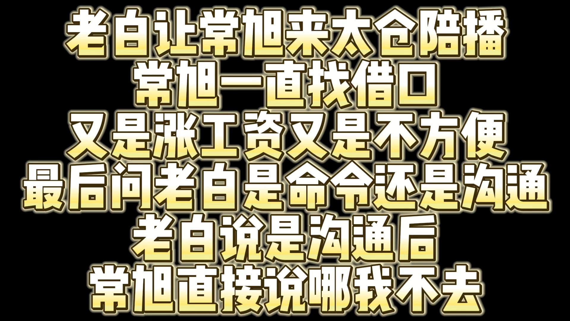 老白让常旭来太仓陪播 常旭一直要借口拒绝 不是涨工资就是不方便网络游戏热门视频