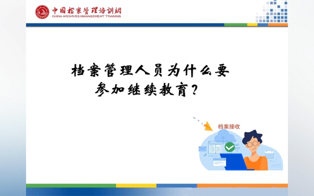 档案专业人员继续教育,档案继续教育学时,档案继续教育课程培训哔哩哔哩bilibili