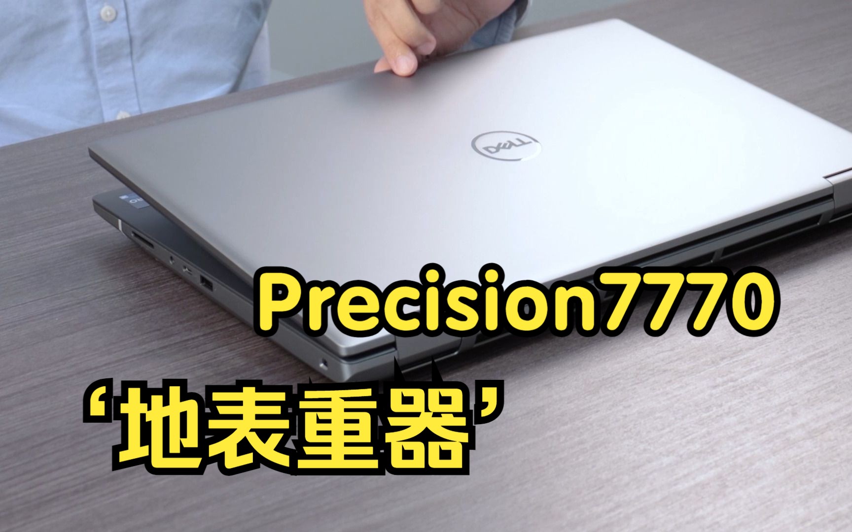 戴尔DELL Precision7770 17.3英寸屏幕 高性能移动工作站笔记本哔哩哔哩bilibili