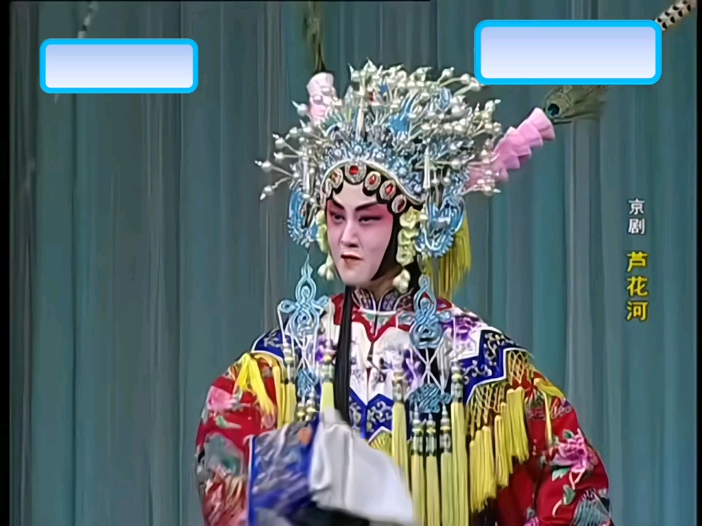 京剧旦角精彩唱段(四)