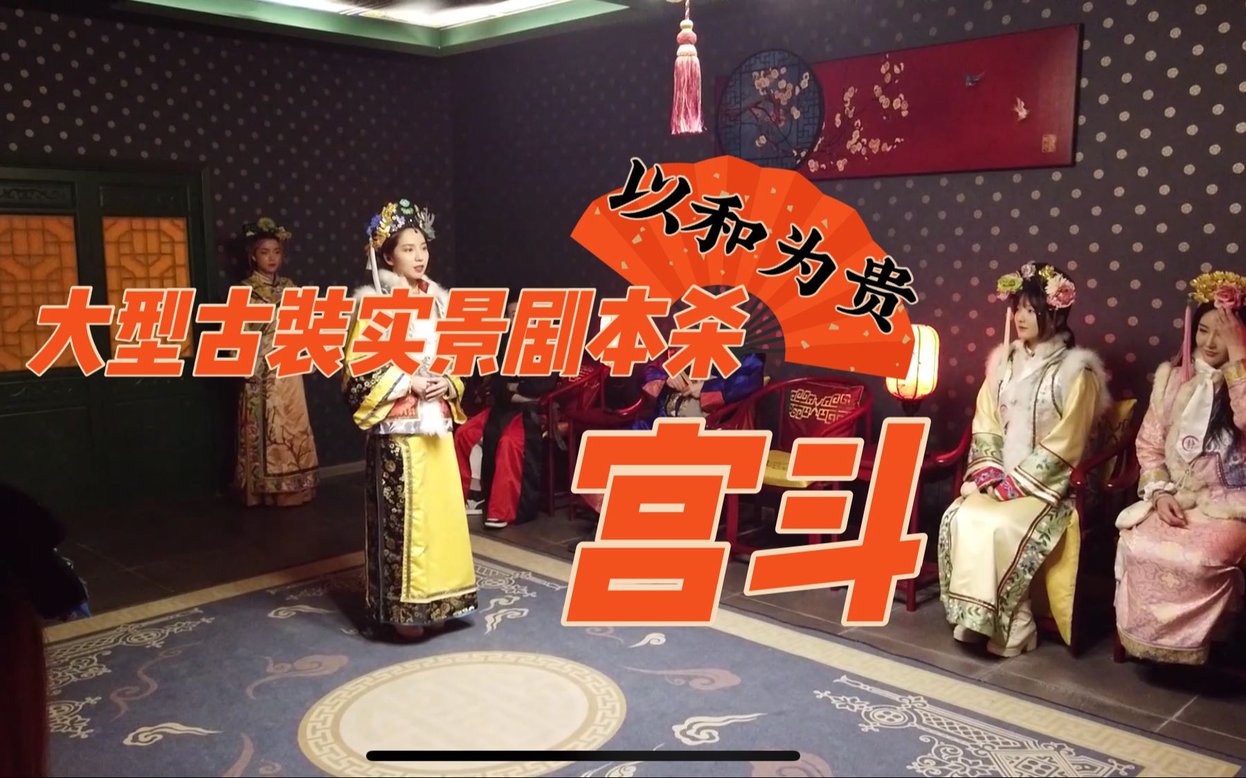 八点档大型古装实景剧本杀宫斗花絮