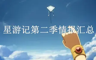 星游记第二季预告片 搜索结果 哔哩哔哩 Bilibili