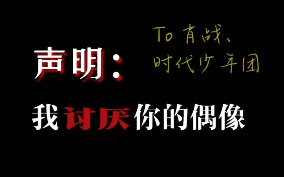 我不干涉你的喜欢,你也别反对我的讨厌.给肖战、时代少年团粉丝.哔哩哔哩bilibili