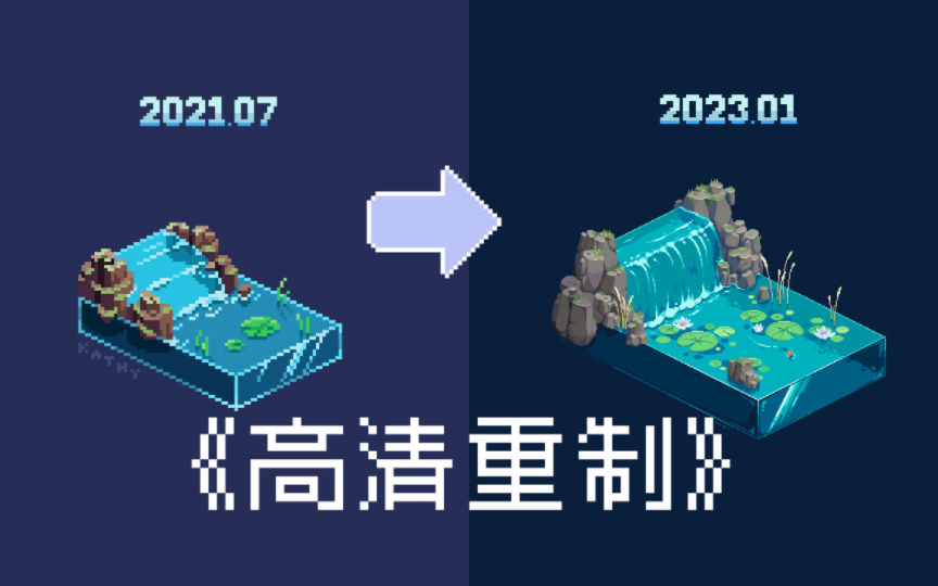 【像素画】2023 第一画,今年的旧图新绘你给几分?哔哩哔哩bilibili