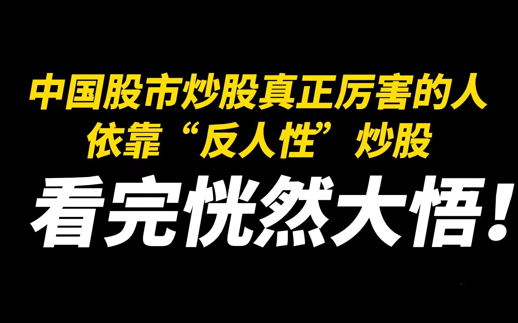 中国股市炒股真正厉害的人:依靠“反人性”炒股,看完恍然大悟!哔哩哔哩bilibili