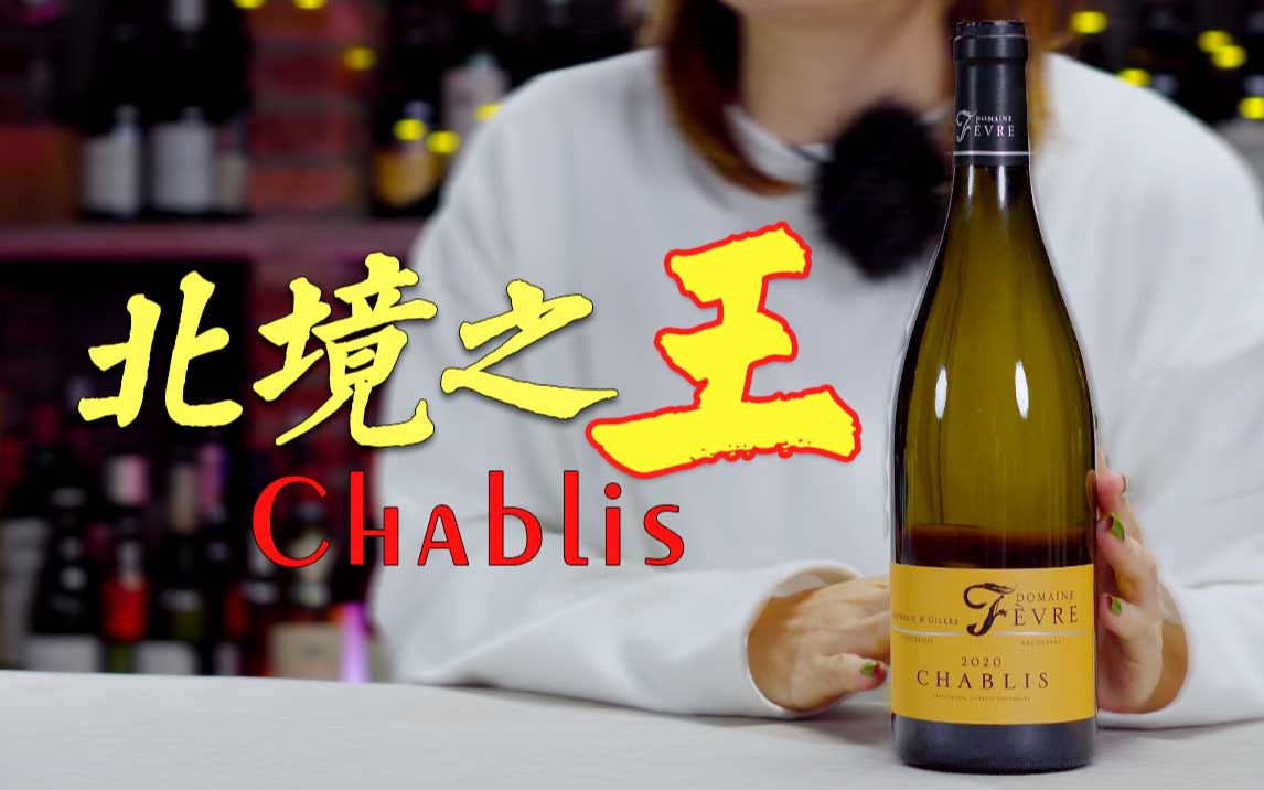 【Chablis】北境之王夏布利 勃艮第葡萄酒入门之酒村盘点哔哩哔哩bilibili