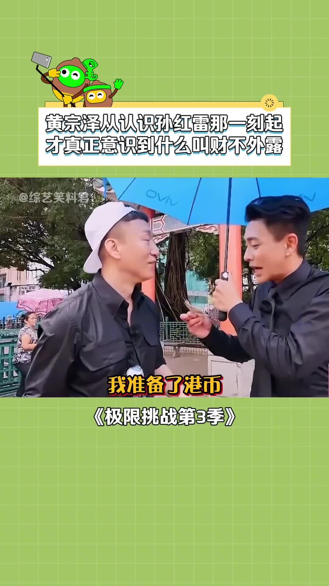 #极限挑战第3季 #黄宗泽 :我把你当偶像,你把我当ATM #孙红雷 #搞笑哔哩哔哩bilibili