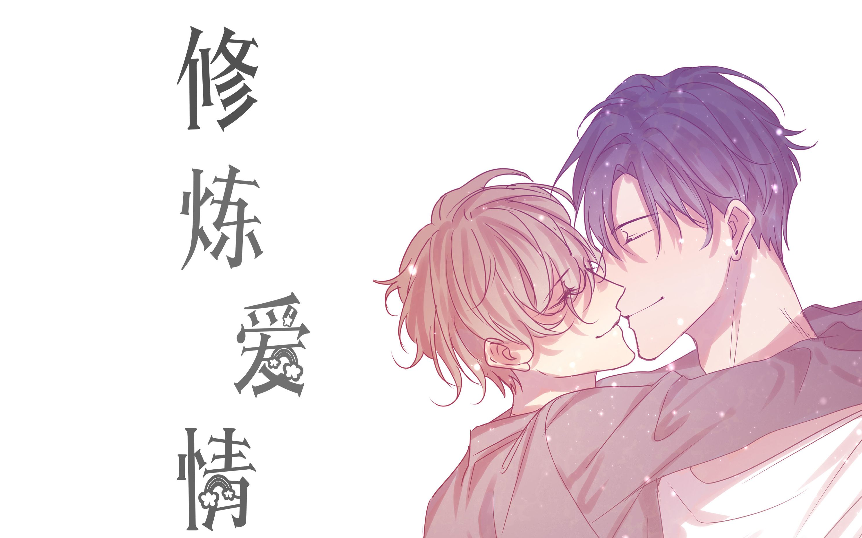 【讨厌你喜欢你】ed修炼爱情_哔哩哔哩_bilibili