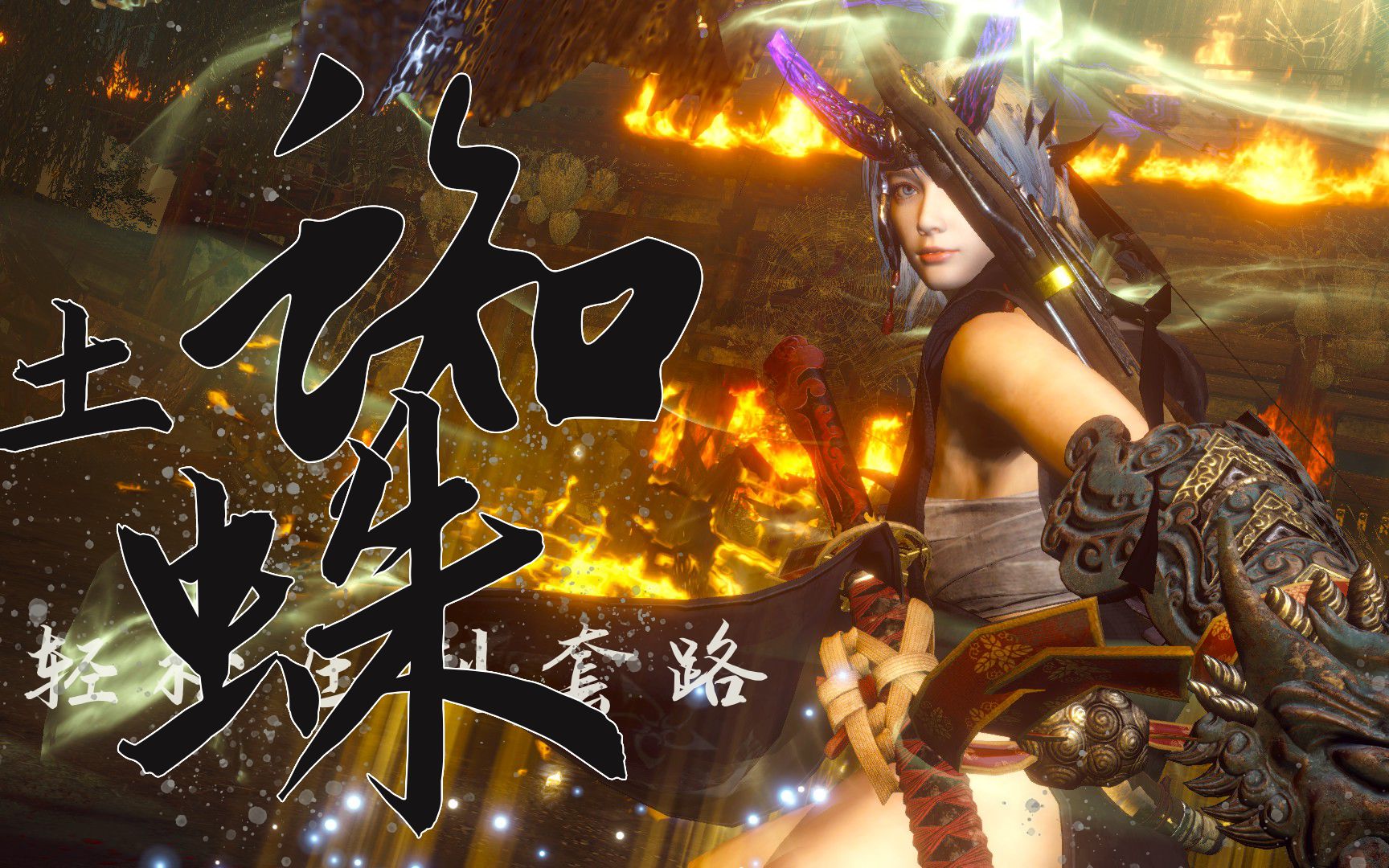 【仁王2】太刀手甲丨土蜘蛛5 9-连绵术式无双