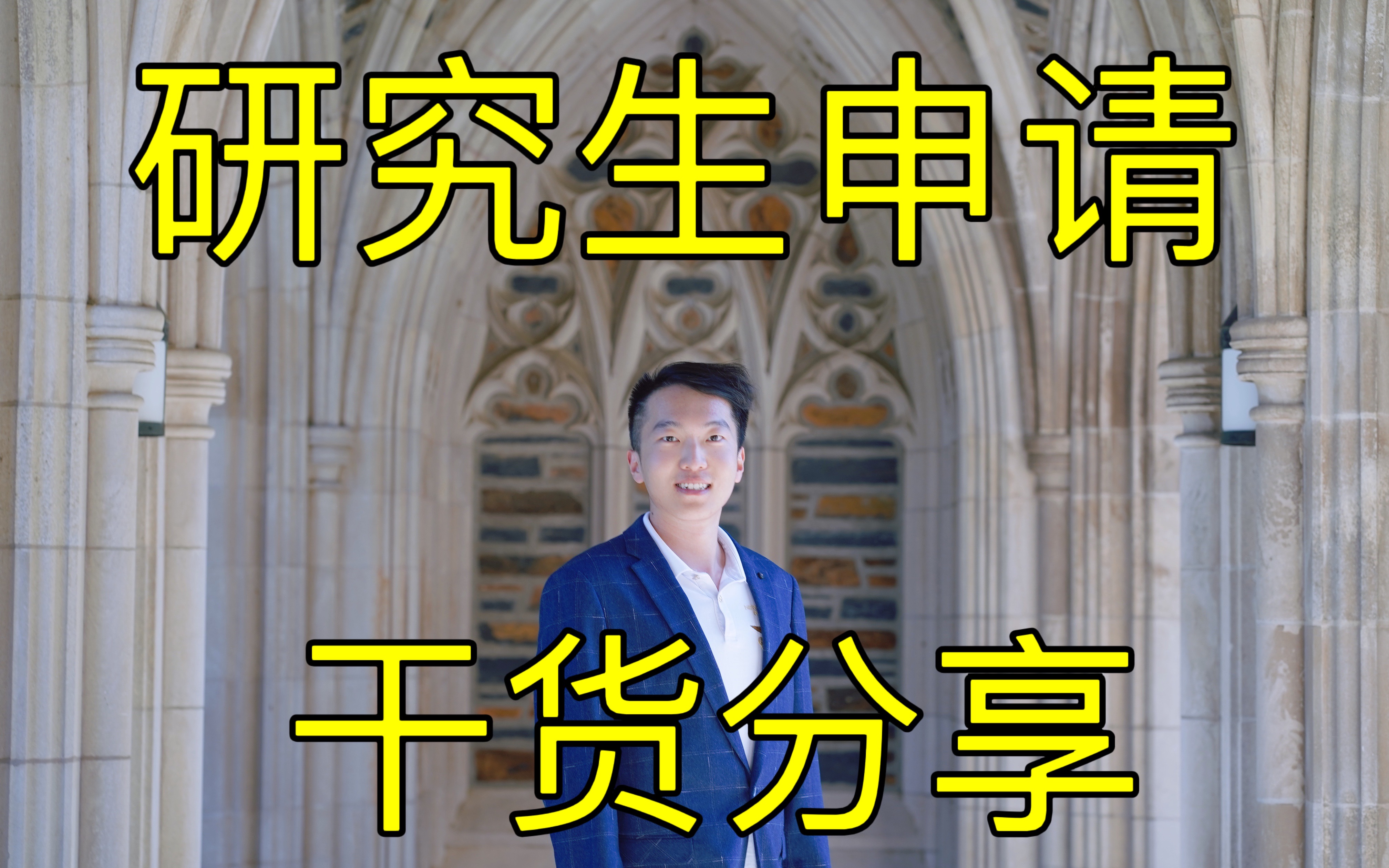 超级干货!杜克学长分享如何申请国外研究生!第一辑绩点 托福 雅思 GRE哔哩哔哩bilibili