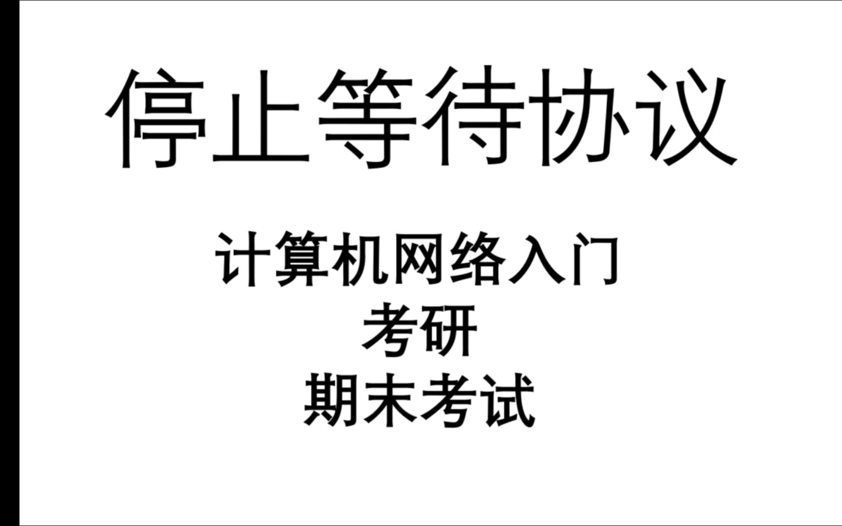 停止等待协议 | 信道利用率计算 | 计算机网络 | 王道408 | 西电953 | 考研 | 期末复习哔哩哔哩bilibili