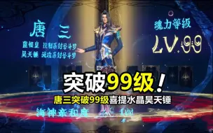 Download Video: 斗罗大陆：唐三突破99级，昊天锤竟然变异，百万年“水晶昊天锤锤”到手