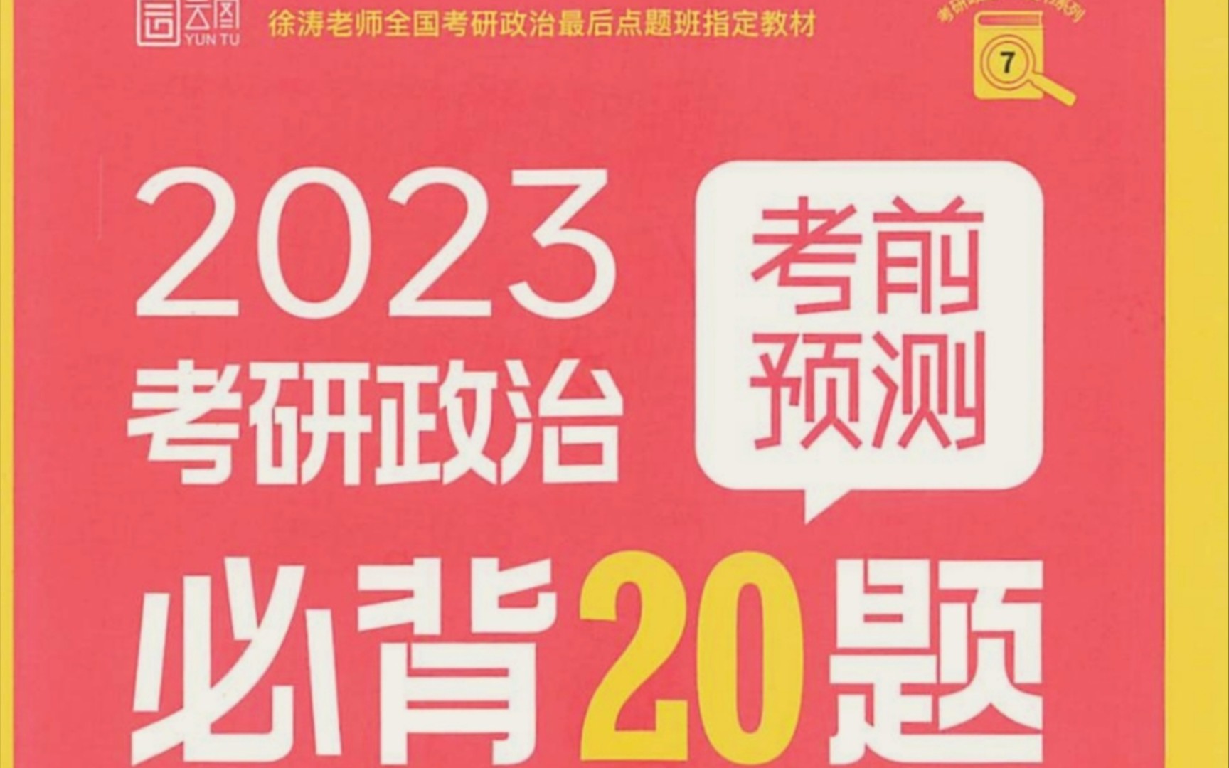 [图]【音频带背】徐涛必背20题-第11题•跳出治乱兴衰的历史周期率