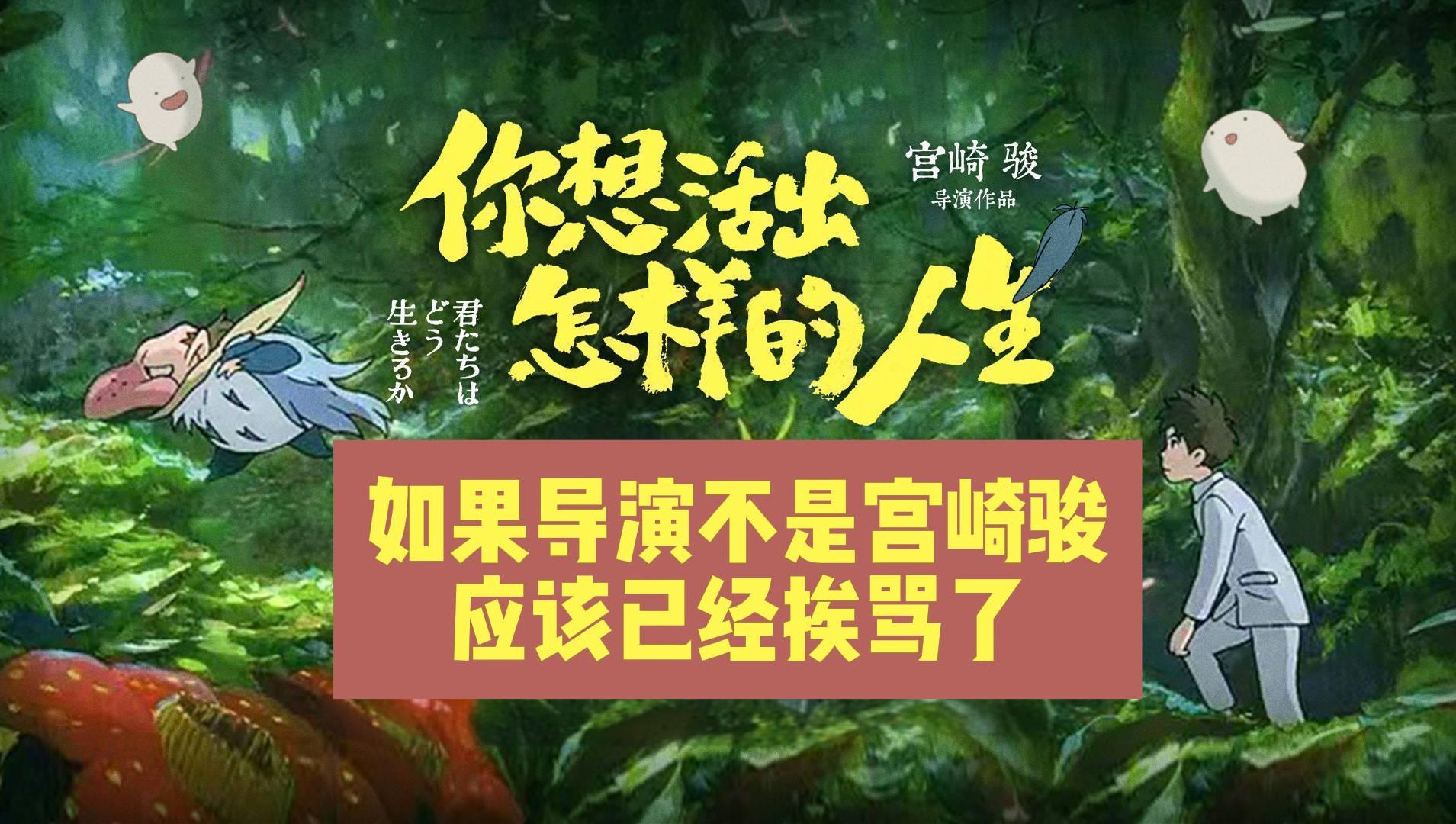 《你想活出怎样的人生》:非常好看!但如果导演不是宫崎骏,观众绝不会如此宽容!哔哩哔哩bilibili