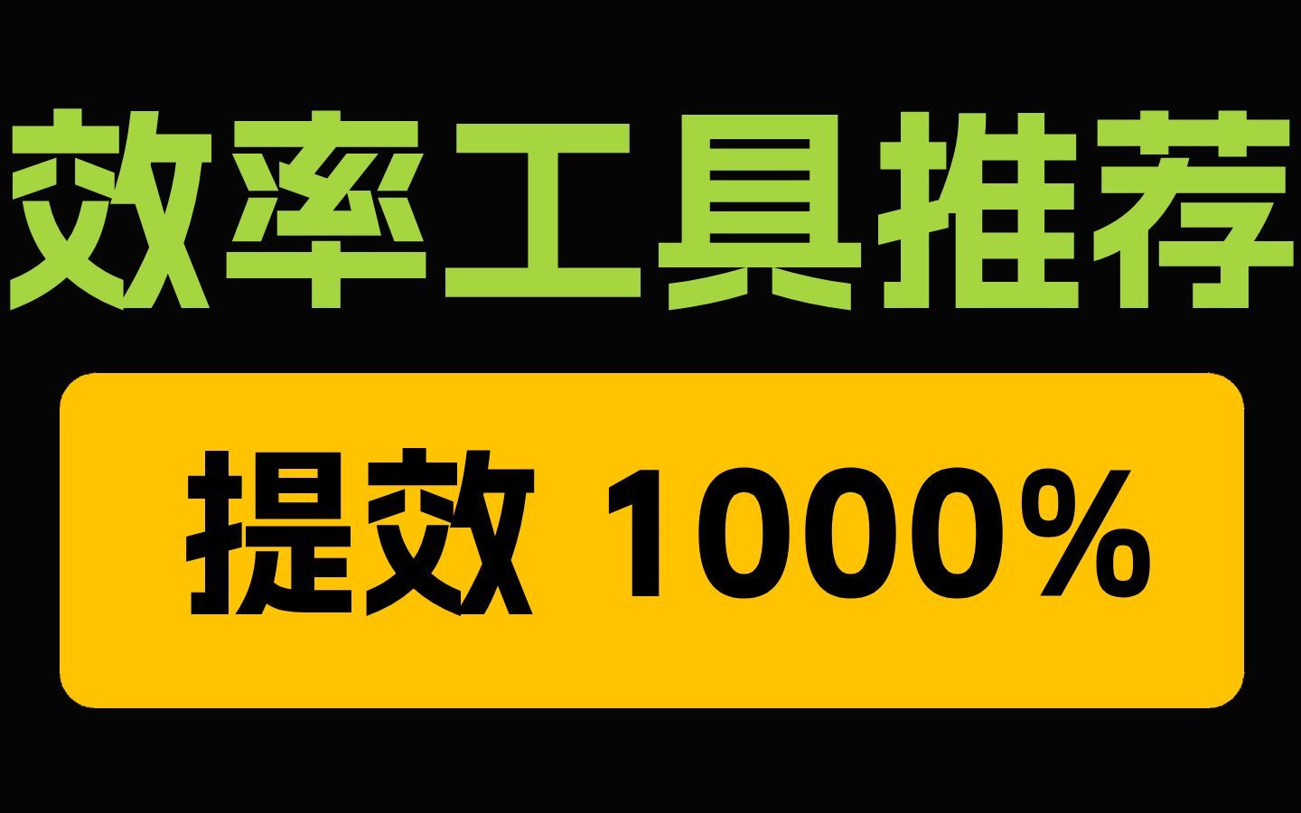 9个轻量化效率技巧,极致提效哔哩哔哩bilibili