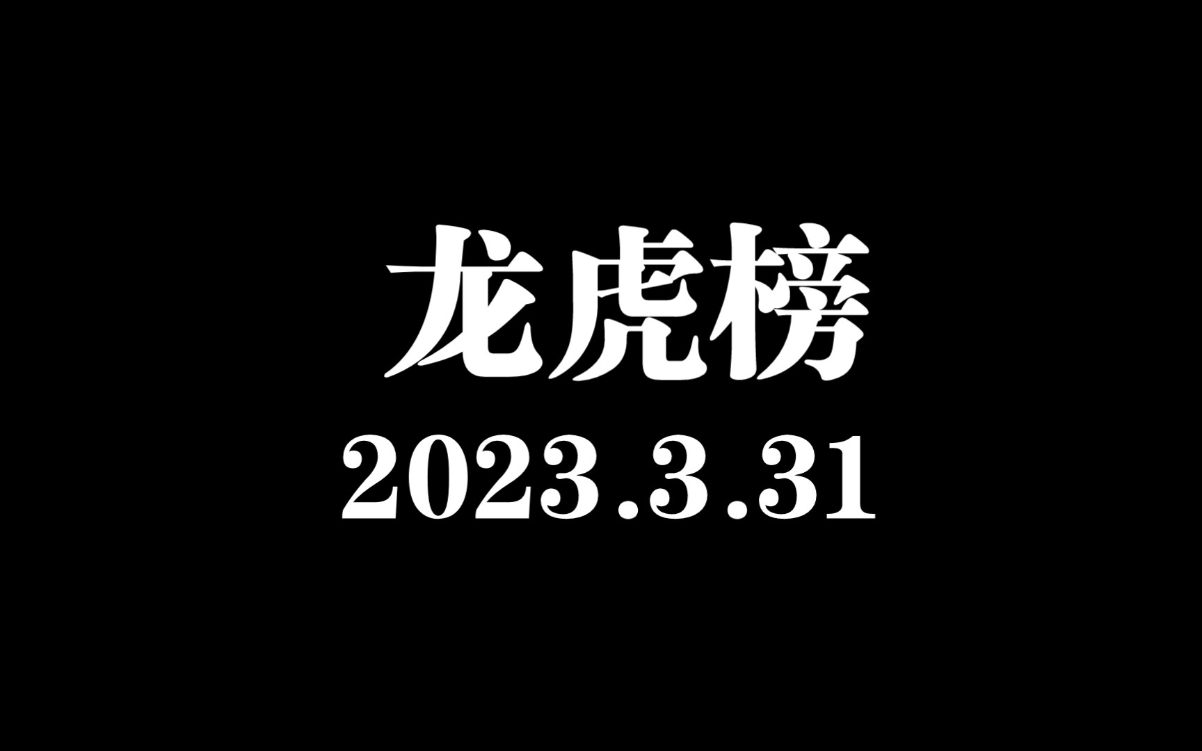 龙虎榜:方新侠出手2.3亿!这把直接搞大了!哔哩哔哩bilibili