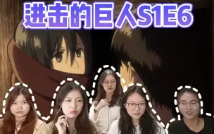 Скачать видео: 【巨人reaction】S1E6：艾伦与三笠成为一家人 红色围巾的由来！