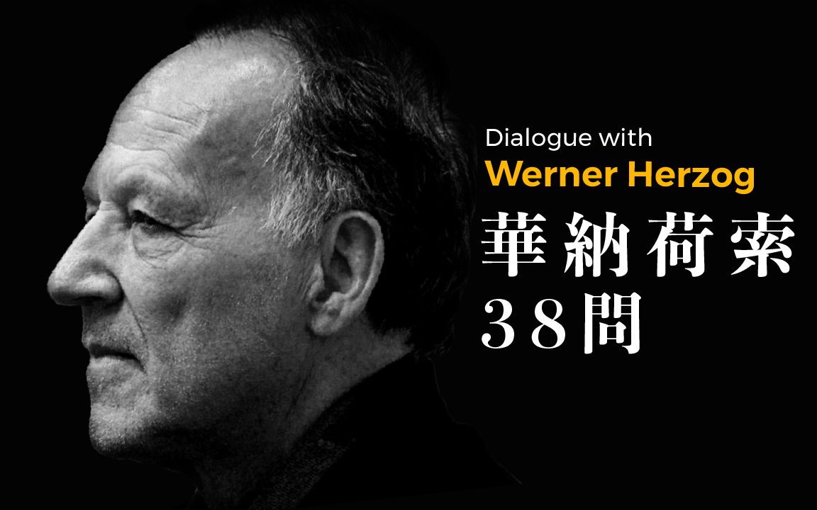 [图]与电影大师赫尔佐格Werner Herzog对话