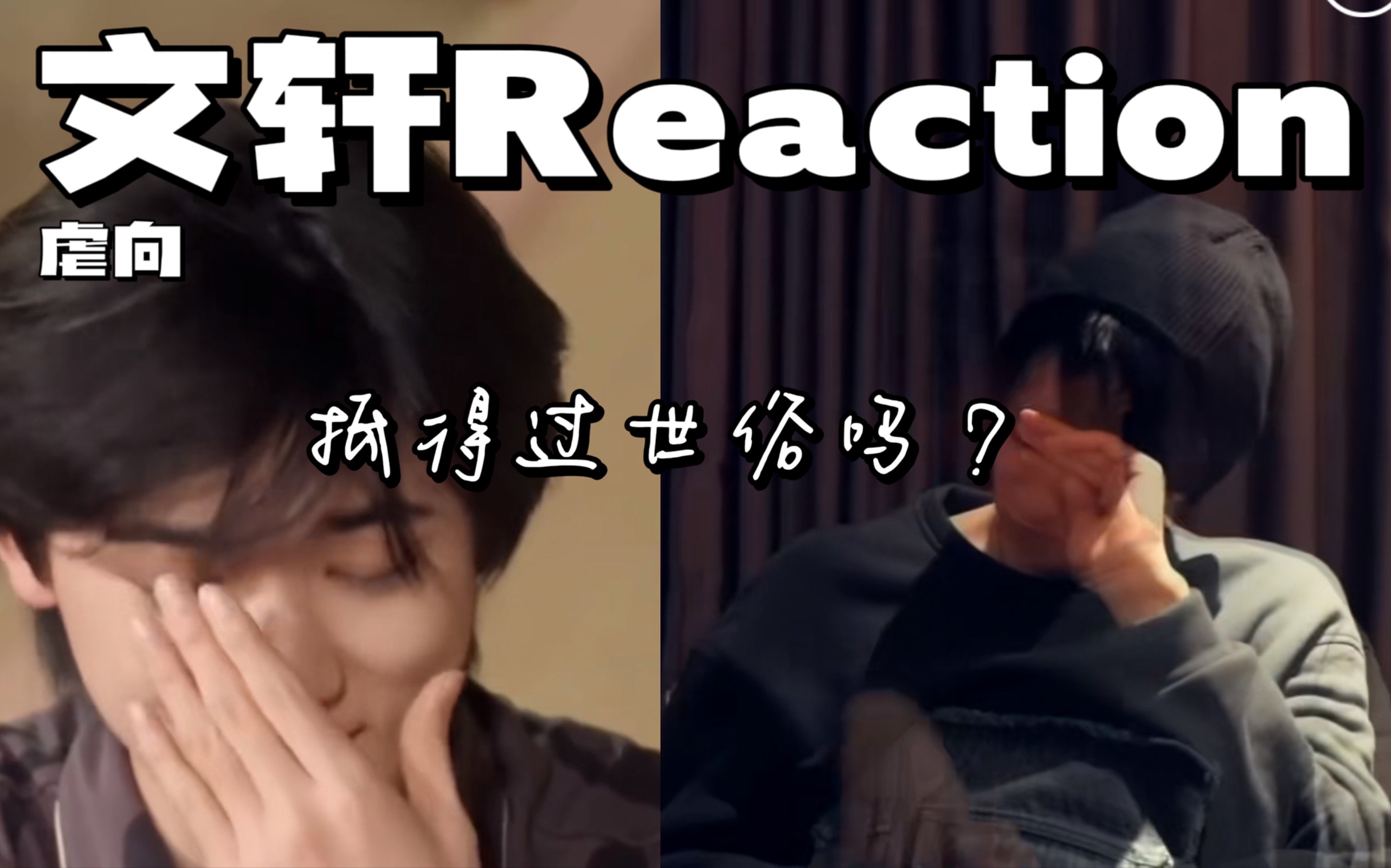 [图]文轩Reaction｜虐向·爆哭预警｜点进来别让我一个人哭好吗