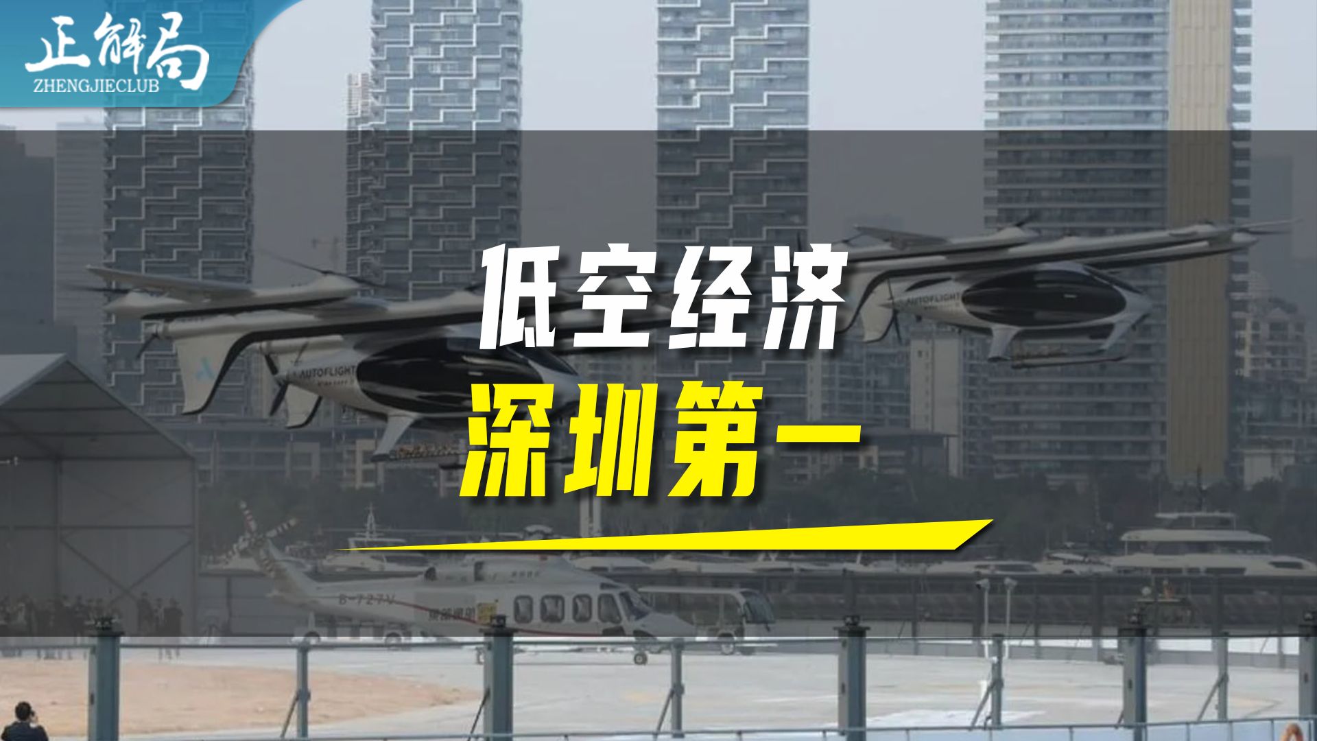 “空中出租车”试飞成功,低空经济深圳第一哔哩哔哩bilibili