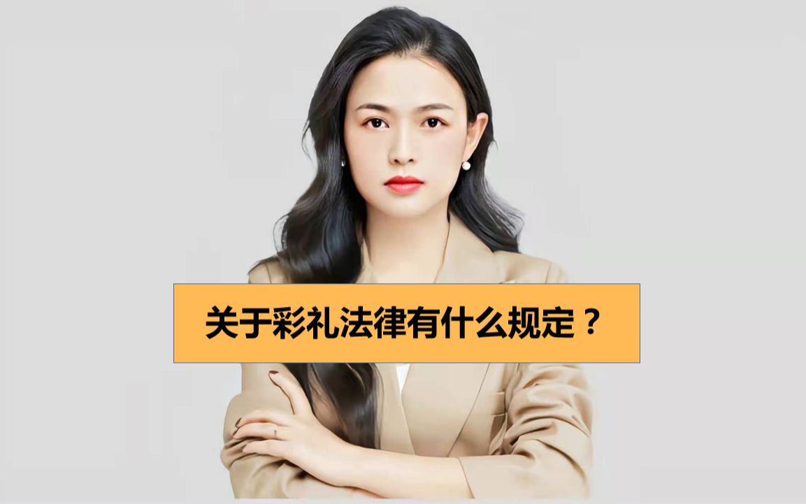 关于彩礼法律有什么规定?哔哩哔哩bilibili