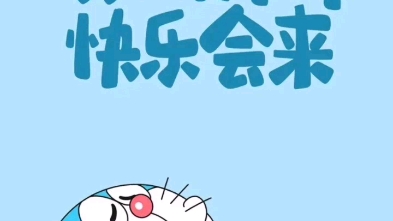 烦恼拜拜,快乐会来