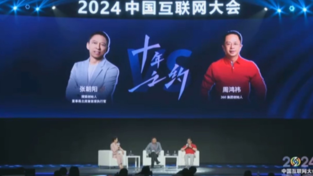 360周鸿祎、搜狐张朝阳的互联网《十年之约》,在2024年中国互联网开幕式上演精彩对谈.哔哩哔哩bilibili