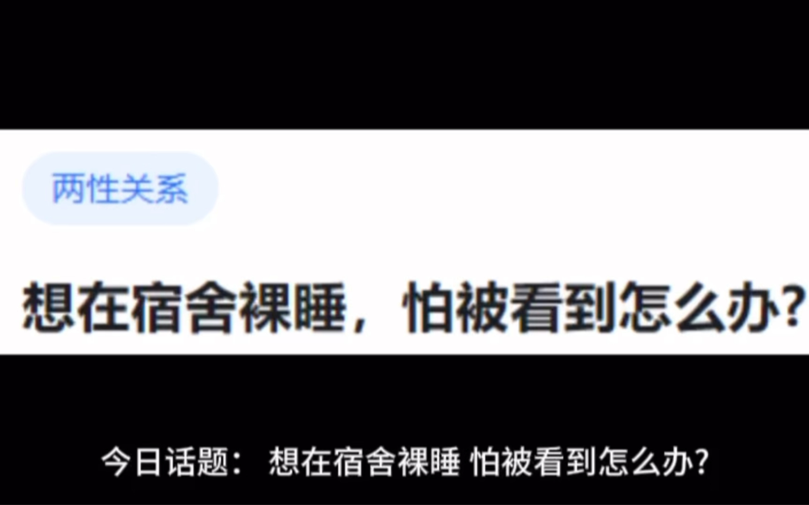 [图]今日话题：想在宿舍裸睡，怕被看到怎么办？